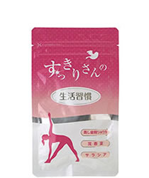 すっきりさんの生活習慣